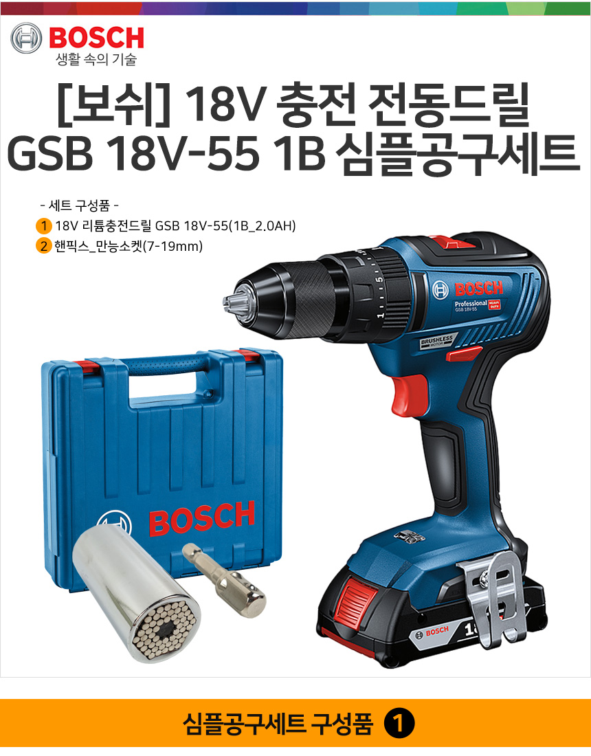 보쉬] 18V 충전 전동드릴 Gsb 18V-55 1B 심플공구세트 - 우드카빙&우드워킹 전문몰 우드워커